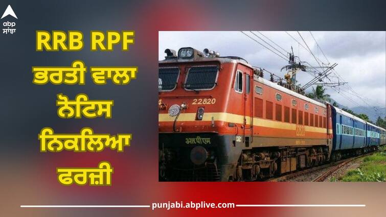 rrb rpf recruitment 2024 news is fake no vacancies by railway for 4660 si and constable posts RRB RPF Recruitment:ਕੀ ਸੱਚਮੁੱਚ 4660 ਅਸਾਮੀਆਂ 'ਤੇ ਹੋ ਰਹੀ ਭਰਤੀ? ਇਸ ਸਬੰਧੀ ਸਰਕਾਰ ਨੇ ਕੀਤਾ ਵੱਡਾ ਖੁਲਾਸਾ