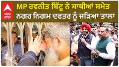 Ludhiana News | MP Ravneet Bittu ਨੇ ਸਾਥੀਆਂ ਸਮੇਤ ਨਗਰ ਨਿਗਮ ਦਫਤਰ ਨੂੰ ਜੜਿਆ ਤਾਲਾ