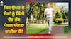 Morning Walking: ਉਮਰ ਦੇ ਹਿਸਾਬ ਨਾਲ ਕਿੰਨੇ ਘੰਟੇ ਸੈਰ ਕਰਨੀ ਰਹਿੰਦੀ ਸਹੀ? ਜਾਣੋ ਸਿਹਤ ਮਾਹਿਰ ਦੀ ਰਾਏ
