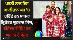 Yuvraj Singh: ਪਤਨੀ ਨਾਲ ਇਸ ਆਲੀਸ਼ਾਨ ਘਰ 'ਚ ਰਹਿੰਦੇ ਹਨ ਸਾਬਕਾ ਕ੍ਰਿਕੇਟਰ ਯੁਵਰਾਜ ਸਿੰਘ, ਥੀਏਟਰ ਤੋਂ ਜਿੰਮ ਸਭ ਘਰ 'ਚ ਹੈ ਮੌਜੂਦ