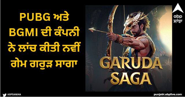 pubg and bgmi maker krafton launches first Indian theam battle royale game garuda saga Garuda Saga: PUBG ਅਤੇ BGMI ਦੀ ਕੰਪਨੀ ਨੇ ਲਾਂਚ ਕੀਤੀ ਨਵੀਂ ਗੇਮ ਗਰੁੜ ਸਾਗਾ, ਜੋ ਪੂਰੀ ਤਰ੍ਹਾਂ ਭਾਰਤੀ ਥੀਮ 'ਤੇ ਆਧਾਰਿਤੈ