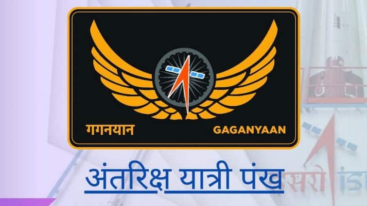 Gaganyaan Space Mission News Narendra Modi unveiled Indian astronaut logo and awarded Indian Air Force astronaut with Antriksha Yatri Pankh Know details ‘अंतरिक्ष यात्री पंख’ को सीने पर लगाकर गगनयान में उड़ान भरेंगे एस्ट्रोनॉट्स, ISRO ने बताई खासियत
