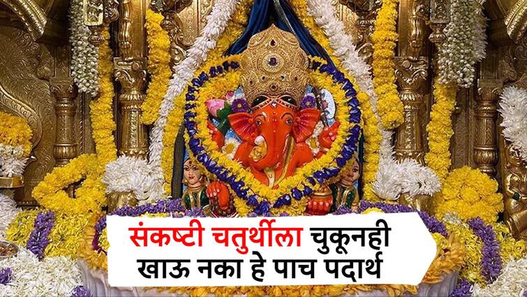 Sankashti Chaturthi 2024   Do not eat these five foods on Chaturthi by mistake Maharashtra Marathi News Sankashti Chaturthi 2024 : संकष्टी चतुर्थीला चुकूनही खाऊ नका 'हे' पाच पदार्थ, अन्यथा मिळेल अनिष्ट फळ