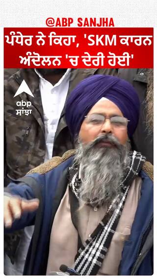 Delhi chalo| ਪੰਧੇਰ ਨੇ ਕਿਹਾ, 'SKM ਕਾਰਨ ਅੰਦੋਲਨ 'ਚ ਦੇਰੀ ਹੋਈ'