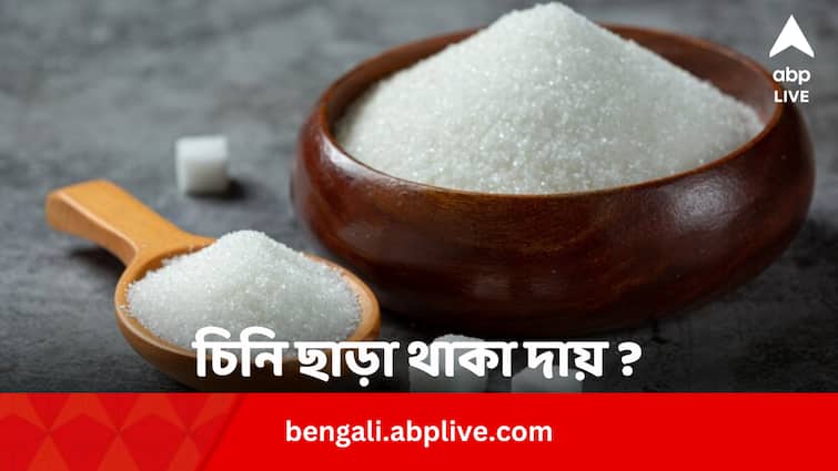 Health Updates Not Eating Sugar For A Month What May Happen Know From Expert In Bengali Health Tips: চিনি ছাড়া থাকতে পারেন না ? একমাস না খেলে কী হয় শরীরে