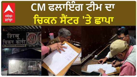 CM Flying Raid| ਸੀਐੱਮ ਫਲਾਇੰਗ ਪੰਚਕੂਲਾ ਦੀ ਟੀਮ ਨੇ ਚਿਕਨ ਸੈਂਟਰ 'ਤੇ ਕੀਤੀ ਰੇਡ