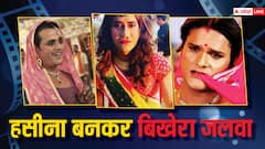 Actors In Female Role: पर्दे पर जब  इन भोजपुरी सितारों ने निभाया लड़की का किरदार, थिएटर में खूब बजी सीटियां