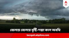West Bengal Weather Update : নিমেষেই আকাশ হবে কালো, তারপর নামবে ঝমঝমিয়ে, বুধের সকাল এই জেলাগুলিতে দুর্যোগের পূর্বাভাস