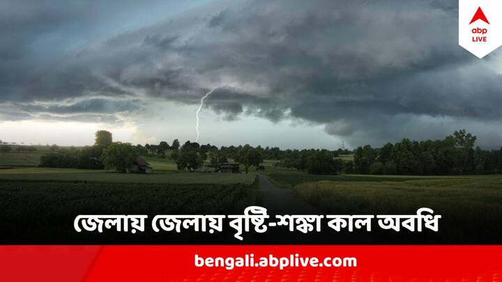 আবহাওয়া দফতরের লেটেস্ট আপডেট অনুসারে, মৌসম ভবনের তরফে বলা হয়েছে, রাজ্যের পশ্চিমী জেলাগুলিতে কাল সকাল ৮.৩০টা পর্যন্ত বজ্র বিদ্যুৎ সহ বৃষ্টি হবে।