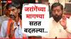 CM Eknath Shinde : जरांगेंच्या मागण्या सतत बदलत गेल्या, मुख्यमंत्री आणि उपमुख्यमंत्री यांची इज्जत काढली; मुख्यमंत्र्यांचा जरांगेवर घणाघात