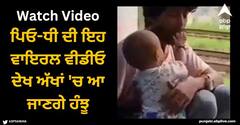 Viral Video: ਪਿਓ-ਧੀ ਦੀ ਇਹ ਵਾਇਰਲ ਵੀਡੀਓ ਦੇਖ ਅੱਖਾਂ 'ਚ ਆ ਜਾਣਗੇ ਹੰਝੂ, ਲੋਕ ਹੋਏ ਭਾਵੁਕ
