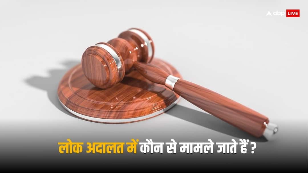Lok Adalat: लोक अदालत में किन-किन मामलों का हो जाता है निपटारा? Traffic challan to divorce and insurance claim cases are settled in Lok Adalat how to apply full process Lok Adalat: लोक अदालत में किन-किन मामलों का हो जाता है निपटारा?