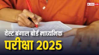 WBBSE Exams 2025: वेस्ट बंगाल माध्यमिक परीक्षा की तारीखें घोषित, अगले साल इन डेट्स पर होंगे 10वीं के एग्जाम