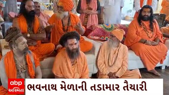 Junagadh News : મહાશિવરાત્રીના મેળાને લઇ ભવનાથ મેળાને લઇ તડામાર તૈયારી