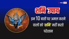 इन 10 बातों का पालन करने वालों को शनि देव कभी नहीं करते परेशान, समय आने पर देते हैं छप्पर फाड़ कर