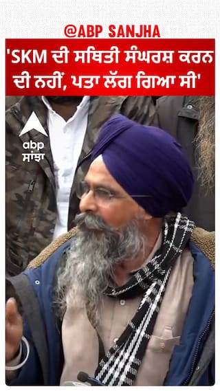 Delhi chalo| 'SKM ਦੀ ਸਥਿਤੀ ਸੰਘਰਸ਼ ਕਰਨ ਦੀ ਨਹੀਂ, ਪਤਾ ਲੱਗ ਗਿਆ ਸੀ'