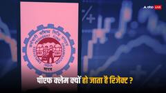 PF Withdrawal: क्यों रिजेक्ट होता है पीएफ से पैसा निकालने का क्लेम, ये हैं कारण