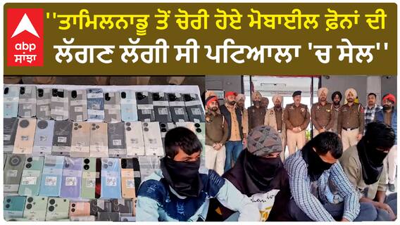 Patiala News | 'ਤਾਮਿਲਨਾਡੂ ਤੋਂ ਚੋਰੀ ਹੋਏ ਮੋਬਾਈਲ ਫ਼ੋਨਾਂ ਦੀ ਲੱਗਣ ਲੱਗੀ ਸੀ ਪਟਿਆਲਾ 'ਚ ਸੇਲ''