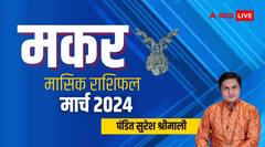 मकर राशि वालों को स्वास्थ्य संबंधी परेशानी हो सकती है, जानें मासिक राशिफल