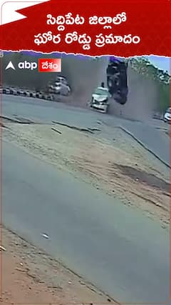 Car Accident CCTV: సిద్దిపేట జిల్లాలో ఒళ్లు గగుర్పొడిచేలా కారు ప్రమాదం, సీసీటీవీ విజువల్స్ ఇవే..!