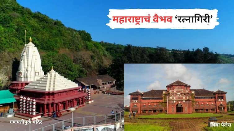 Ratnagiri is epitome of natural beauty of Maharashtra If you haven't seen these places do visit them Know full details Marathi News Ratnagiri Travel Guide: महाराष्ट्राच्या निसर्गसौंदर्याचं दर्शन घडवणारा रत्नागिरी; 'या' ठिकाणं पाहिली नसतील तर आवर्जुन भेट द्या!