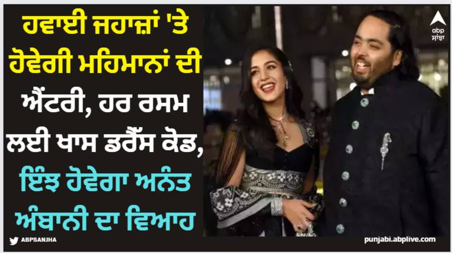 Anant Ambani: ਹਵਾਈ ਜਹਾਜ਼ਾਂ 'ਤੇ ਹੋਵੇਗੀ ਮਹਿਮਾਨਾਂ ਦੀ ਐਂਟਰੀ, ਹਰ ਰਸਮ ਲਈ ਖਾਸ ਡਰੈੱਸ ਕੋਡ, ਇੰਝ ਹੋਵੇਗਾ ਅਨੰਤ ਅੰਬਾਨੀ ਦਾ ਵਿਆਹ anant-ambani-radhika-merchant-pre-wedding-chartered-flights-for-guests-check-3-days-events-themes-and-dress-code Anant Ambani: ਹਵਾਈ ਜਹਾਜ਼ਾਂ 'ਤੇ ਹੋਵੇਗੀ ਮਹਿਮਾਨਾਂ ਦੀ ਐਂਟਰੀ, ਹਰ ਰਸਮ ਲਈ ਖਾਸ ਡਰੈੱਸ ਕੋਡ, ਇੰਝ ਹੋਵੇਗਾ ਅਨੰਤ ਅੰਬਾਨੀ ਦਾ ਵਿਆਹ