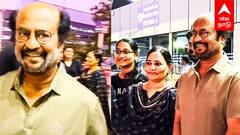 Rajini in Airport Chennai : எண்ட்ரி கொடுத்த ரஜினி.. ஓடி வந்த ரசிகர்கள்