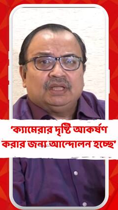 'সরকারের নয়, মন্ত্রীদের নয়, ক্যামেরার দৃষ্টি আকর্ষণ করার জন্য এই আন্দোলন হচ্ছে', মন্তব্য কুণালের