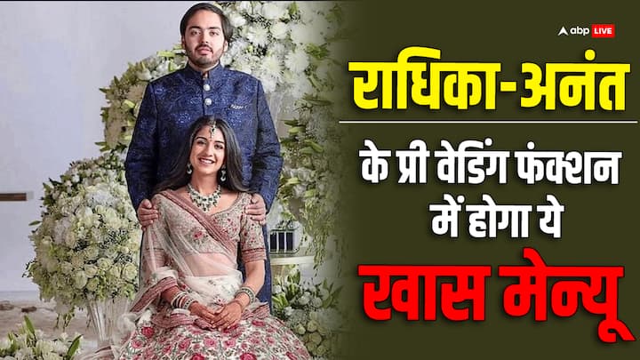 Anant Ambani Radhika Merchant: मुकेश अंबानी और नीता अंबानी के छोटे बेटे अनंत अंबानी बहुत जल्द राधिका मर्चेंट संग सात फेरे लेने वाले हैं. बहुत जल्द कपल के प्री वेडिंग फंक्शन भी शुरू होने वाले हैं.