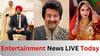 Entertainment News LIVE: ਸਿੱਧੂ ਮੂਸੇਵਾਲਾ ਦੀ ਮਾਤਾ 'ਚਰਨ ਕੌਰ' ਬੱਚੇ ਨੂੰ ਜਨਮ ਦਏਗੀ ? ਫੈਨਜ਼ ਨੂੰ ਉਦਾਸ ਕਰ ਗਏ 'Pankaj Udhas' ਸਣੇ ਅਹਿਮ ਖਬਰਾਂ