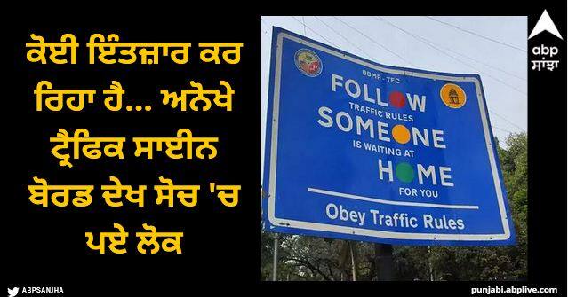 quirky traffic signboard in bengaluru draws attention you cant stop laughing Viral News: ਕੋਈ ਇੰਤਜ਼ਾਰ ਕਰ ਰਿਹਾ ਹੈ... ਅਨੋਖੇ ਟ੍ਰੈਫਿਕ ਸਾਈਨ ਬੋਰਡ ਦੇਖ ਸੋਚ 'ਚ ਪਏ ਲੋਕ