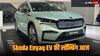 Skoda Enyaq EV: भारत में आज लॉन्च होगी स्कोडा एन्याक इलेक्ट्रिक एसयूवी, कीमत से रेंज तक जानें सब कुछ