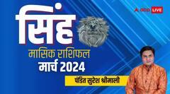 सिंह राशि वाले वाद-विवाद से रहें दूर, जानें मासिक राशिफल