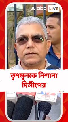 'মানুষ সুুন্দর মুখ দেখে যদি ভোট দেয়, তাহলে এই ঘটনায় ঘটবে বারবার', কটাক্ষ দিলীপের