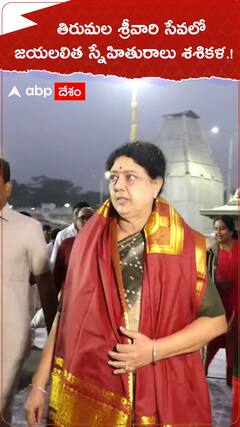తిరుమల శ్రీవారి సేవలో శశికళ.!