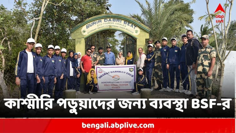 BSF South Bengal Frontier Arranges Educational And Cultural Tour For Kashmiri Students Educational Tour By BSF:  কাশ্মীরি পড়ুয়াদের ভারত-দর্শন কর্মসূচির জন্য ৬ দিনের শিক্ষামূলক ট্যুর বিএসএফের