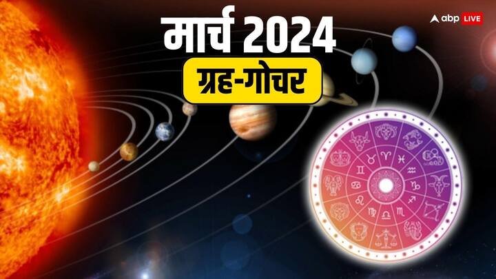 March Grah Gochar 2024: मार्च 2024 में शनि,सूर्य, बुध, मंगल, सूर्य की चाल बदलने वाली है. इन ग्रहों के गोचर से कुछ राशियों के लिए ये महीना बेहतर साबित होगा. इन्हें बंपर लाभ के योग हैं.