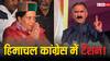 क्या हिमाचल में गिर जाएगी कांग्रेस सरकार? राज्यसभा चुनाव में क्रॉस वोटिंग से अटकलें तेज