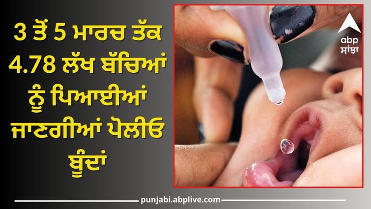 From March 3 to 5 4.78 lakh children will be given polio drops Ludhiana News: ਮਾਪੇ ਕਰ ਲਓ ਨੋਟ, 3 ਤੋਂ 5 ਮਾਰਚ ਤੱਕ 4.78 ਲੱਖ ਬੱਚਿਆਂ ਨੂੰ ਪਿਆਈਆਂ ਜਾਣਗੀਆਂ ਪੋਲੀਓ ਬੂੰਦਾਂ