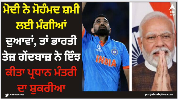 indian-cricket-team-player-mohammad-shami-replied-on-pm-modi-tweet-here-know-latest-sports-news PM ਮੋਦੀ ਨੇ ਮੋਹੰਮਦ ਸ਼ਮੀ ਲਈ ਮੰਗੀਆਂ ਦੁਆਵਾਂ, ਤਾਂ ਭਾਰਤੀ ਤੇਜ਼ ਗੇਂਦਬਾਜ਼ ਨੇ ਇੰਝ ਕੀਤਾ ਪ੍ਰਧਾਨ ਮੰਤਰੀ ਦਾ ਸ਼ੁਕਰੀਆ