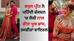 Rakul Preet-Jackky Bhagnani: ਰਕੁਲ ਪ੍ਰੀਤ ਨੇ ਮਹਿੰਦੀ ਫੰਕਸ਼ਨ 'ਚ ਜੈਕੀ ਨਾਲ ਕੀਤਾ ਖੂਬ ਡਾਂਸ, ਤਸਵੀਰਾਂ ਵਾਇਰਲ