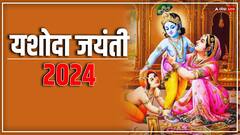 Yashodha Jayanti 2024: बच्चों का लंबी उम्र और खुशहाल जीवन के लिए आज रखा जाएगा यशोदा जयंती का व्रत