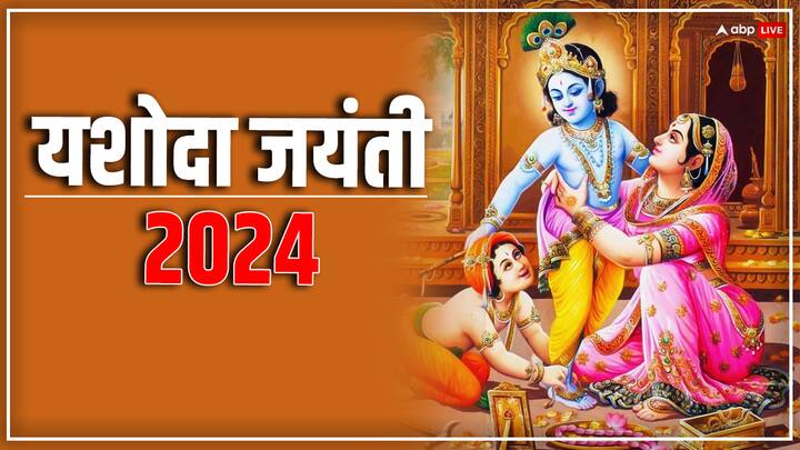 Yashodha Jayanti 2024:  साल 2024 में कब रखा जाएगा यशोदा जयंती का व्रत, जानें इस दिन का महत्व और क्यों रखा जाता है इस दिन व्रत.