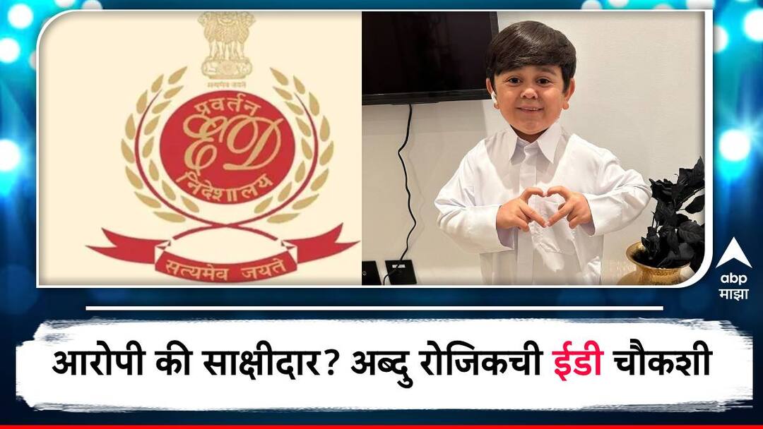 Abdu Rozik ED : अब्दु रोजिकची आज ईडी चौकशी; मनी लाँड्रिंग प्रकरणात आरोपी की साक्षीदार? वकिलांनी स्पष्ट सांगितले... Abdu Rozik will be appear before ED officer after summoned by ED in money laundering case Abdu Rozik ED : अब्दु रोजिकची आज ईडी चौकशी; मनी लाँड्रिंग प्रकरणात आरोपी की साक्षीदार? वकिलांनी स्पष्ट सांगितले...