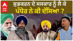 Delhi chalo| ਸ਼ੁਭਕਰਨ ਦੇ ਸਸਕਾਰ ਨੂੰ ਲੈ ਕੇ ਪੰਧੇਰ ਨੇ ਕੀ ਦੱਸਿਆ ?