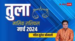 तुला राशि वालों की आर्थिक स्थिति होगी मजबूत, जानें मासिक राशिफल