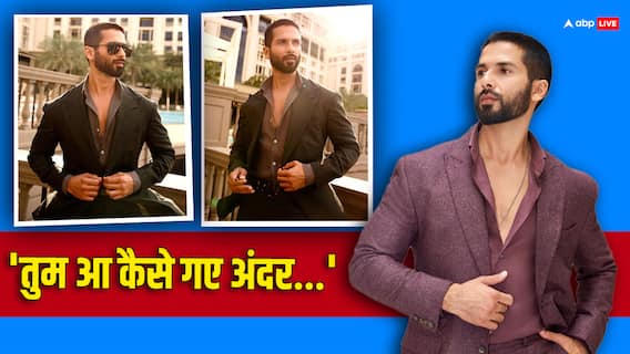 बाहरी लोगों को आसानी से नहीं अपनाते बॉलीवुड के लोग? शाहिद कपूर ने किया खुलासा, बोले- 'इन्हें बड़ी प्रॉब्लम होती है...' बाहरी लोगों को आसानी से नहीं अपनाते बॉलीवुड के लोग? शाहिद कपूर ने किया खुलासा, बोले- 'इन्हें बड़ी प्रॉब्लम होती है...'