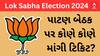 Lok Sabha Election 2024 | પાટણ બેઠક પર ભાજપમાંથી કોને કોને માંગી ટિકિટ?