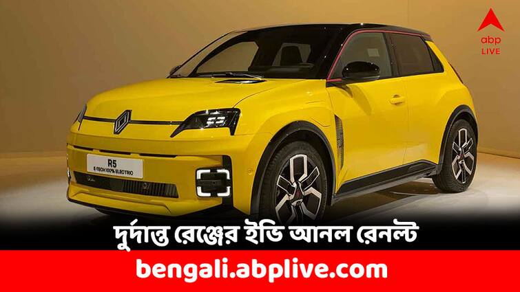 Renault EV Renault 5 Hatchback in Electric Model with 400 km Range know price Renault EV: একবার চার্জেই যাবে ৪০০ কিমি, ফ্রান্স থেকে সোজা ভারতে রেনল্টের এই মডেল ?