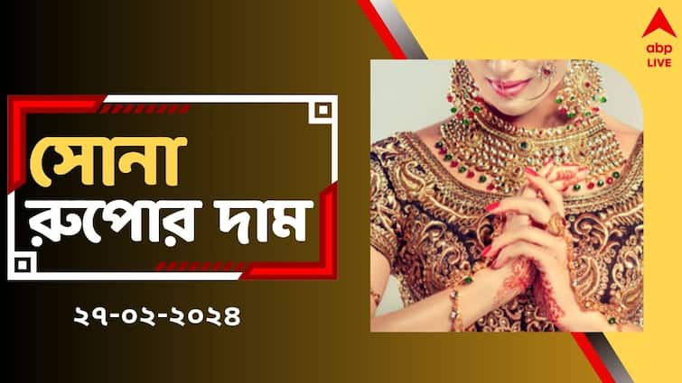 Gold Rate Silver Rate Today in Bengal on 27 February Gold Silver Price: মঙ্গলে কি বাড়ল সোনার দাম ? রাজ্যে আজ কত দরে বিকোচ্ছে সোনা-রুপো ?